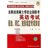 在职攻读硕士学位全国联考英语考试语法词汇完形填空专项突破(2006)