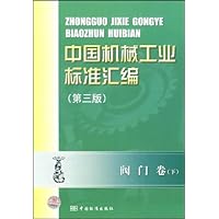 中国机械工业标准汇编:阀门卷(下)