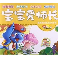 完美宝宝礼仪认知书:宝宝爱师长