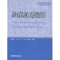 固体火箭发动机工作过程数值仿真