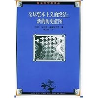 全球资本主义的终结:新的历史蓝图