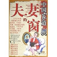 中国家道(夫妻的窗)