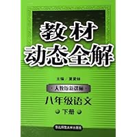 教材动态全解:8年级语文(下)(人教版新课标)