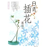 日式插花教程(中)(附光盘)