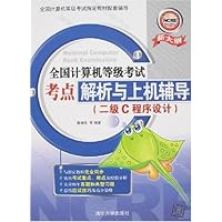 全国计考考点解析与上机辅导(二级C程序设计)