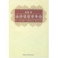法价值哲学导论