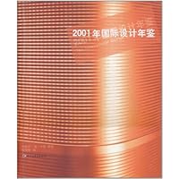 2001年国际设计年鉴