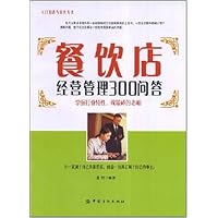 餐饮店经营管理300问答
