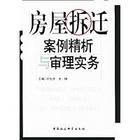 (特价书)房屋拆迁案例精析与审理实务