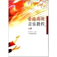 普通高校音乐教程（上）（夏丽萍）（跨高职高专）
