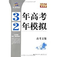 曲一线科学备考•3年高考2年模拟:高考文数(2014课标版)(附答案全解全析+练习册)