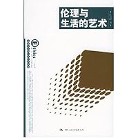伦理与生活的艺术