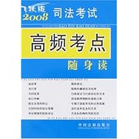 司法考试高频考点随身读(2008飞跃版)