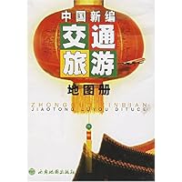 中国新编交通旅游地图册