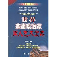 世界杰出政治家用人艺术宝典