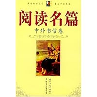 阅读名篇:中外书信卷