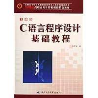 C语言程序设计基础教程(全新版)