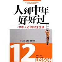 人到中年好好过:中年人必修的12堂课
