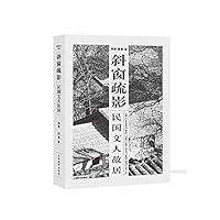 民国文人系列·斜窗疏影：民国文人故居