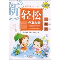 新榜样作文梦工厂:小学生新轻松作文大全