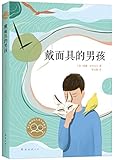 戴面具的男孩