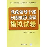 党政领导干部公开选拔和竞争上岗考试专用系列教材•党政领导干部公开选拔和竞争上岗考试模拟试卷