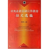 中央企业法制宣传教育征文选编