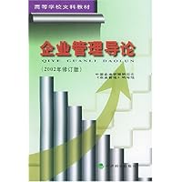 企业管理导论(2002年修订版)/高等学校文科教材