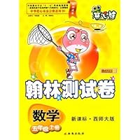 数学:五年级上册/新课标•西师大版翰林测试卷