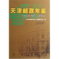 天津邮政年鉴（2006）