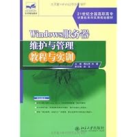 Windows服务器维护与管理教程与实训