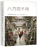 八万四千问