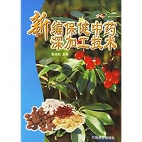 新编保健中药深加工技术