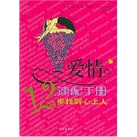 爱情速配手册:12步找到心上人