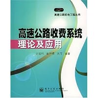 高速公路收费系统理论及应用