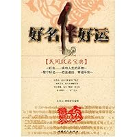 好名伴好运:民间取名宝典