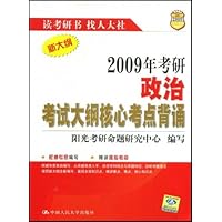 2009年考研政治考试大纲核心考点背诵