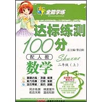 全能学练达标练测100分•数学2年级(上)(配人教)