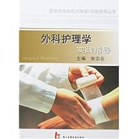 外科护理学实践指导