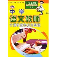 中学语文教师计算机教学应用教程