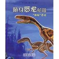 随身恐龙秘籍-“神秘”恐龙