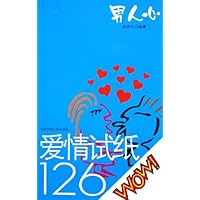 爱情试纸126:男人心