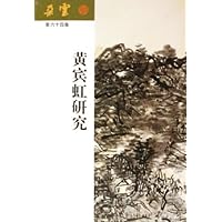 黄宾虹研究:朵云(第64集)