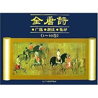 全唐诗广选新注集评(1-10卷)