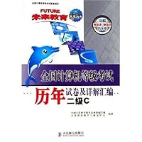 全国计算机等级考试历年试卷及详解汇编:二级C(详解2003年4月-2006年4月历年卷)