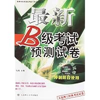 最新B级考试预测试卷