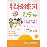 轻松练习15分•名师精编达标作业:语文(4年级上)(R)