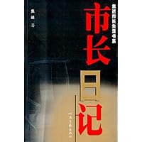 市长日记