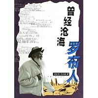 曾经沧海罗布人