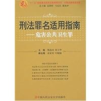 刑法罪名适用指南:危害公共卫生罪